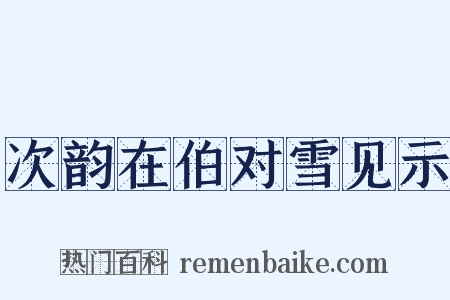 次韵在伯对雪见示是什么意思的图片